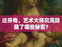 達(dá)芬奇，藝術(shù)大師究竟隱藏了哪些秘密？
