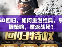 SD回歸，如何重溫經(jīng)典，掌握策略，重返戰(zhàn)場？