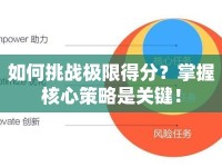 如何挑戰(zhàn)極限得分？掌握核心策略是關(guān)鍵！