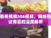 香蕉視頻506視頻，網(wǎng)絡(luò)熱議背后的深度解析