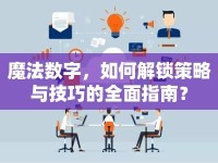 魔法數(shù)字，如何解鎖策略與技巧的全面指南？