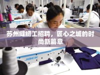 蘇州縫紉工招聘，匠心之城的時(shí)尚新篇章