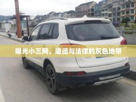 曝光小三網(wǎng)，道德與法律的灰色地帶