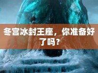 冬宮冰封王座，你準(zhǔn)備好了嗎？