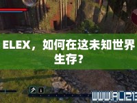 ELEX，如何在這未知世界生存？