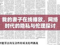 我的妻子在線播放，網(wǎng)絡(luò)時代的隱私與倫理探討