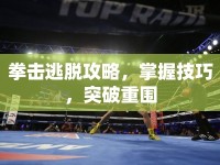 拳擊逃脫攻略，掌握技巧，突破重圍