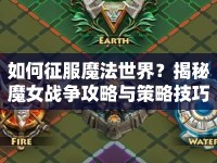 如何征服魔法世界？揭秘魔女戰(zhàn)爭攻略與策略技巧！
