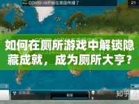 如何在廁所游戲中解鎖隱藏成就，成為廁所大亨？