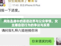 網(wǎng)絡(luò)直播中的道德邊界與公眾審慎，女主播自慰行為的爭議與反思