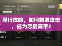 尾行攻略，如何精準(zhǔn)攻擊，成為戀愛(ài)高手？