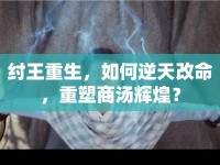 紂王重生，如何逆天改命，重塑商湯輝煌？