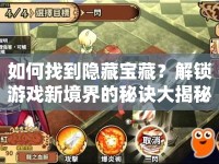 如何找到隱藏寶藏？解鎖游戲新境界的秘訣大揭秘！