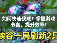 如何快速砍成？掌握游戲節(jié)奏，提升效率！
