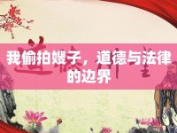 我偷拍嫂子，道德與法律的邊界