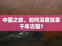 中國之旅，如何深度探索千年古國？