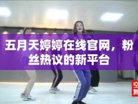 五月天婷婷在線官網(wǎng)，粉絲熱議的新平臺