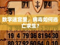 數(shù)字迷宮里，病毒如何逃亡求生？