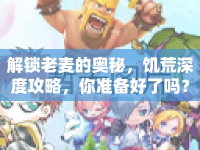解鎖老麥的奧秘，饑荒深度攻略，你準備好了嗎？