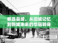 都昌縣城，從舊城記憶到新城未來的華麗轉(zhuǎn)身——拆遷新動向探秘