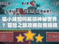 狐小妹如何解鎖神秘世界？冒險之旅攻略指南揭曉！
