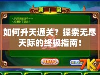 如何升天通關(guān)？探索無(wú)盡天際的終極指南！