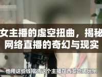 女主播的虛空扭曲，揭秘網(wǎng)絡(luò)直播的奇幻與現(xiàn)實(shí)