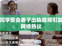 同學(xué)聚會(huì)妻子出軌視頻引發(fā)網(wǎng)絡(luò)熱議