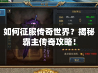如何征服傳奇世界？揭秘霸主傳奇攻略！