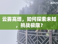 云霧高塔，如何探索未知，挑戰(zhàn)極限？