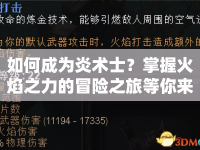 如何成為炎術(shù)士？掌握火焰之力的冒險之旅等你來探索！