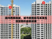 潤(rùn)河西部尚城，城市新地標(biāo)與未來(lái)生活藍(lán)圖的最新進(jìn)展