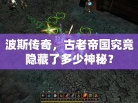 波斯傳奇，古老帝國究竟隱藏了多少神秘？