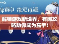 解鎖游戲新境界，有娜攻略助你成為高手！