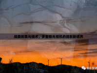 探索創(chuàng)意與技術(shù)，多重曝光相機(jī)的攝影新境界