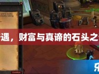 奇遇，財富與真諦的石頭之謎