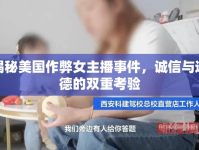 揭秘美國作弊女主播事件，誠信與道德的雙重考驗(yàn)