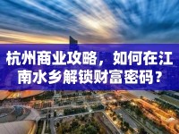 杭州商業(yè)攻略，如何在江南水鄉(xiāng)解鎖財(cái)富密碼？