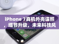 iPhone 7真機外殼諜照，細節(jié)升級，未來科技風(fēng)范