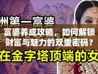 富婆養(yǎng)成攻略，如何解鎖財(cái)富與魅力的雙重密碼？