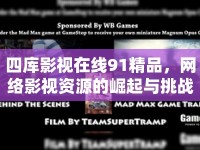 四庫(kù)影視在線91精品，網(wǎng)絡(luò)影視資源的崛起與挑戰(zhàn)