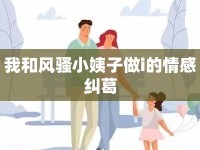 我和風(fēng)騷小姨子做i的情感糾葛