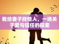 我給妻子找情人，一場關(guān)于愛與信任的探索
