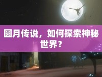 圓月傳說，如何探索神秘世界？