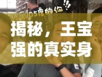 揭秘，王寶強的真實身份