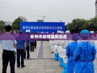 彬州市疫情最新動(dòng)態(tài)