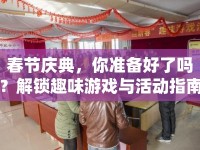 春節(jié)慶典，你準(zhǔn)備好了嗎？解鎖趣味游戲與活動指南！