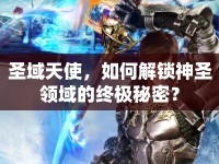 圣域天使，如何解鎖神圣領(lǐng)域的終極秘密？