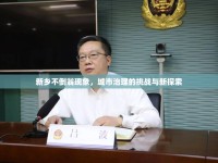 新鄉(xiāng)不倒翁現(xiàn)象，城市治理的挑戰(zhàn)與新探索