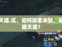 天道.貳，如何探索未知，掌握天道？
